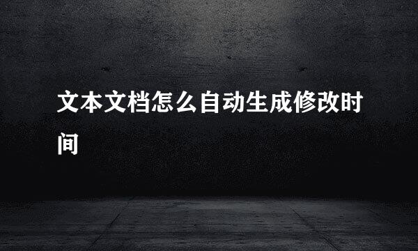 文本文档怎么自动生成修改时间