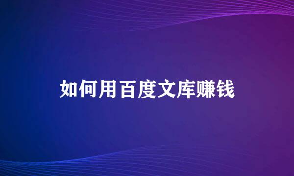 如何用百度文库赚钱