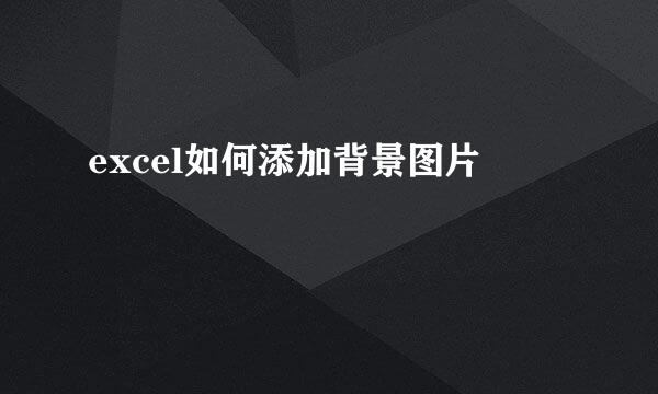 excel如何添加背景图片