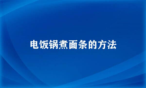 电饭锅煮面条的方法
