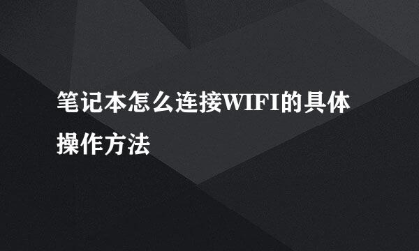 笔记本怎么连接WIFI的具体操作方法