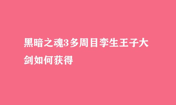 黑暗之魂3多周目孪生王子大剑如何获得