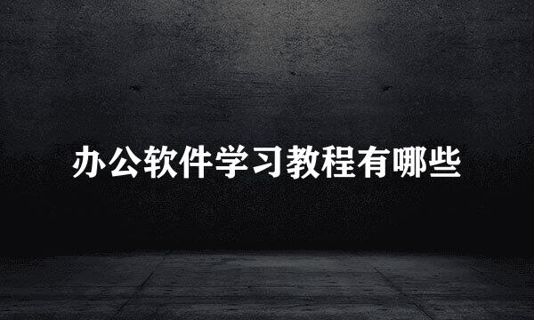 办公软件学习教程有哪些