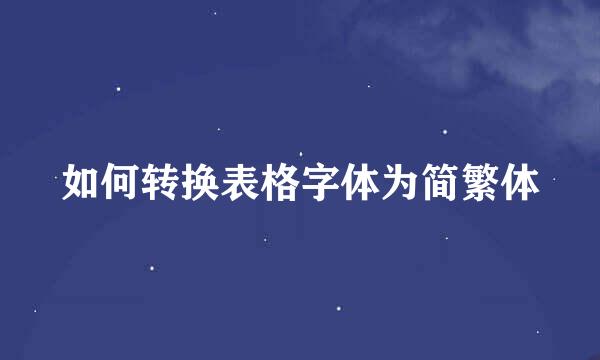 如何转换表格字体为简繁体