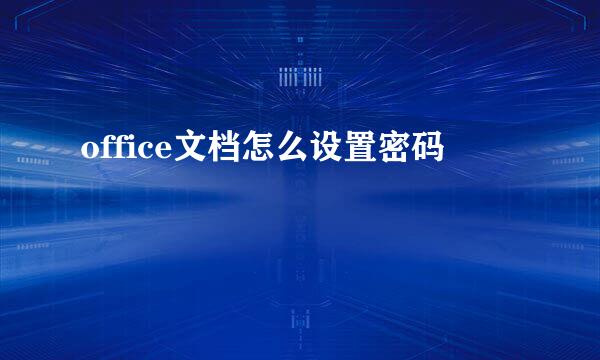office文档怎么设置密码