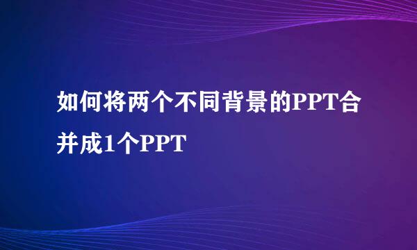 如何将两个不同背景的PPT合并成1个PPT