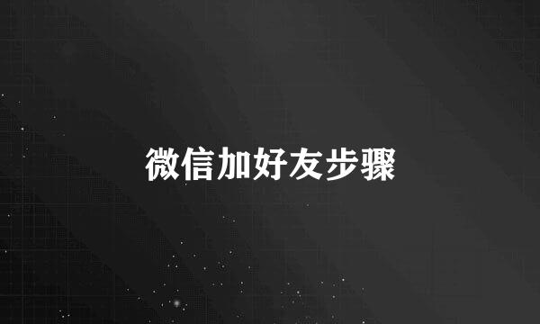微信加好友步骤