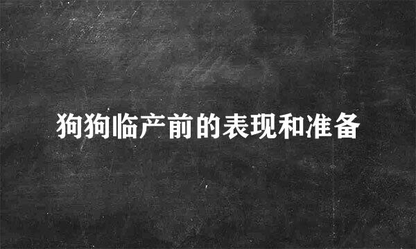 狗狗临产前的表现和准备