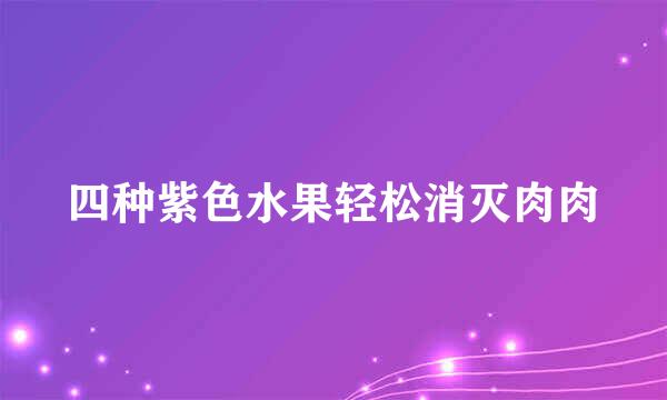 四种紫色水果轻松消灭肉肉