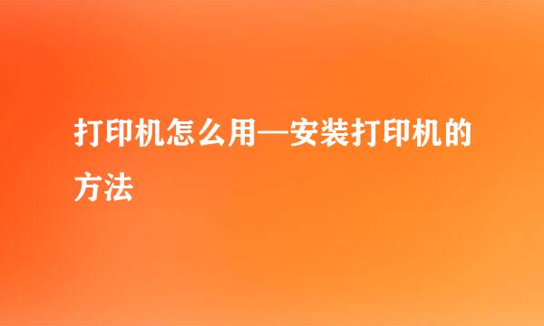 打印机怎么用—安装打印机的方法