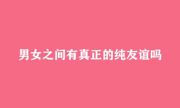 男女之间有真正的纯友谊吗