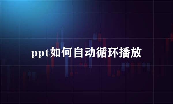ppt如何自动循环播放