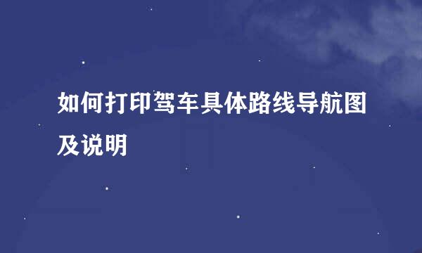 如何打印驾车具体路线导航图及说明