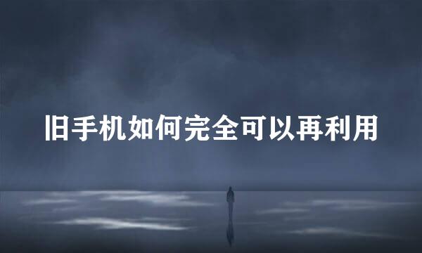 旧手机如何完全可以再利用
