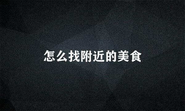 怎么找附近的美食