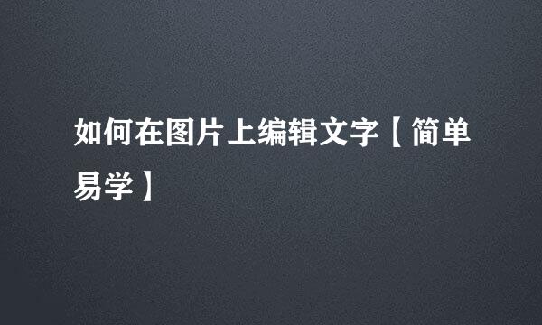 如何在图片上编辑文字【简单易学】