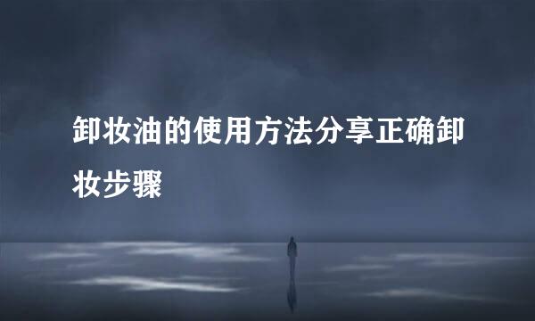 卸妆油的使用方法分享正确卸妆步骤