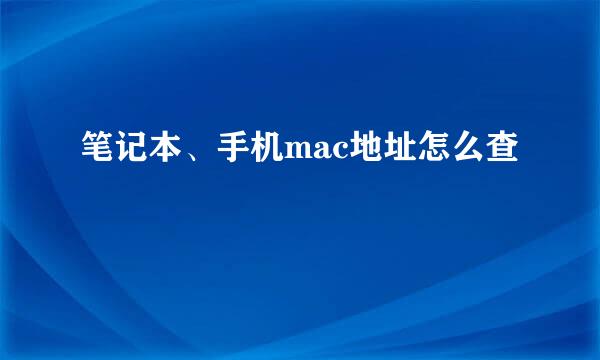 笔记本、手机mac地址怎么查