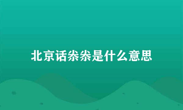 北京话尜尜是什么意思