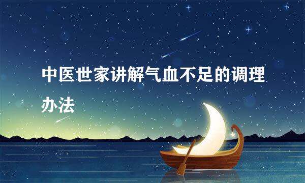 中医世家讲解气血不足的调理办法
