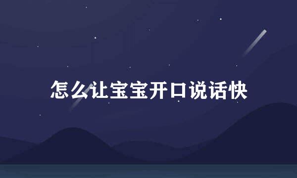 怎么让宝宝开口说话快