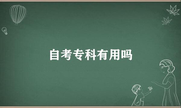自考专科有用吗