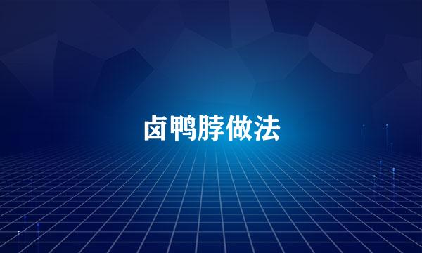 卤鸭脖做法