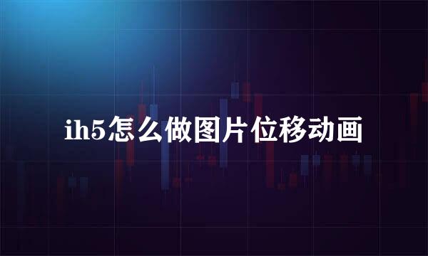 ih5怎么做图片位移动画