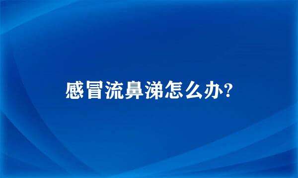 感冒流鼻涕怎么办?