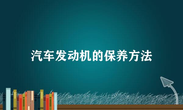 汽车发动机的保养方法