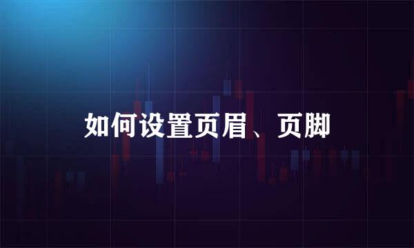 如何设置页眉、页脚