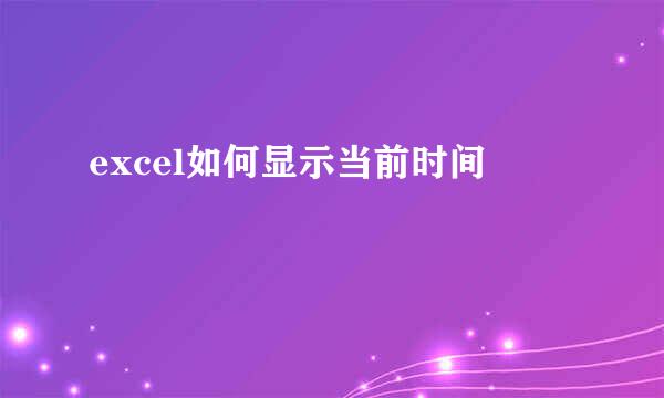excel如何显示当前时间