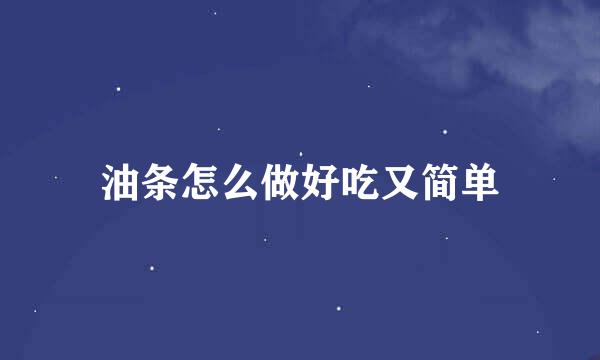 油条怎么做好吃又简单