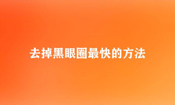去掉黑眼圈最快的方法