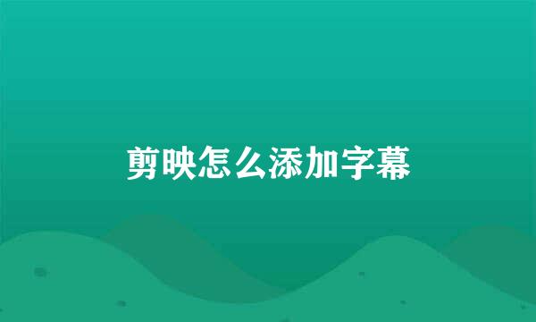 剪映怎么添加字幕