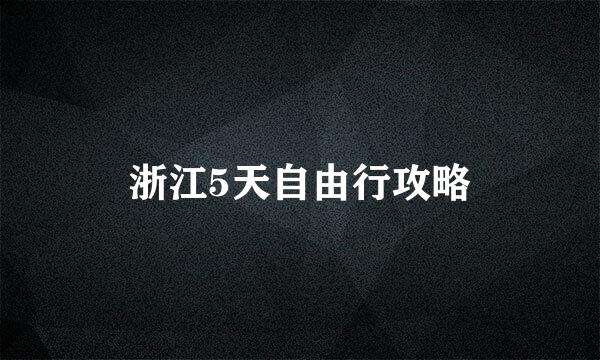 浙江5天自由行攻略