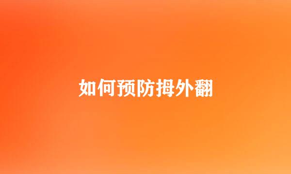 如何预防拇外翻