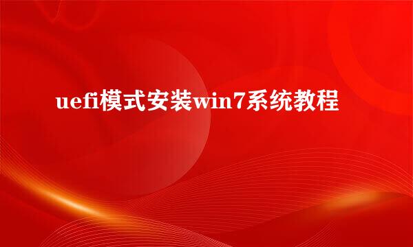 uefi模式安装win7系统教程