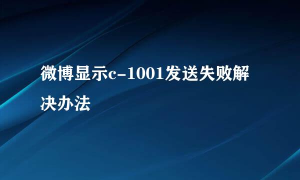 微博显示c-1001发送失败解决办法