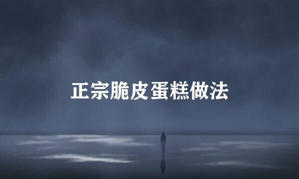 正宗脆皮蛋糕做法