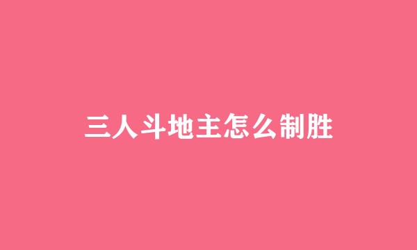 三人斗地主怎么制胜
