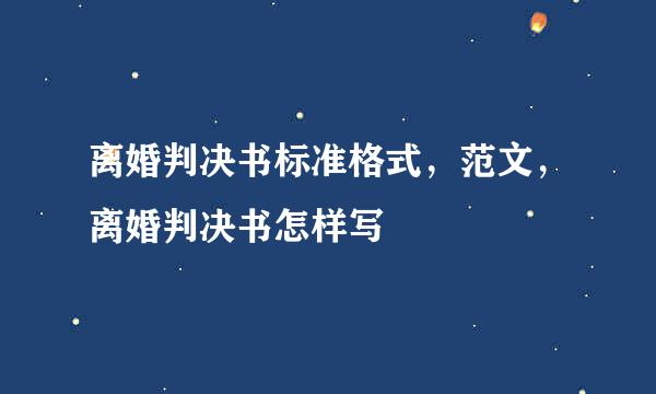 离婚判决书标准格式，范文，离婚判决书怎样写