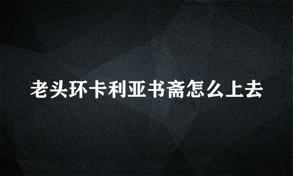老头环卡利亚书斋怎么上去