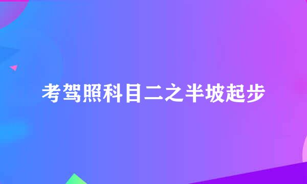 考驾照科目二之半坡起步
