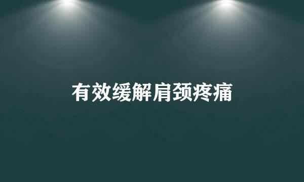 有效缓解肩颈疼痛