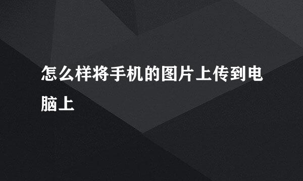 怎么样将手机的图片上传到电脑上
