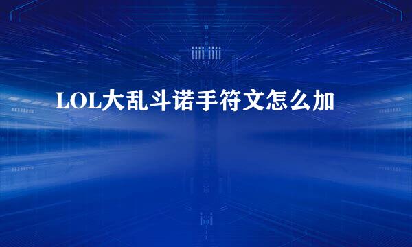 LOL大乱斗诺手符文怎么加