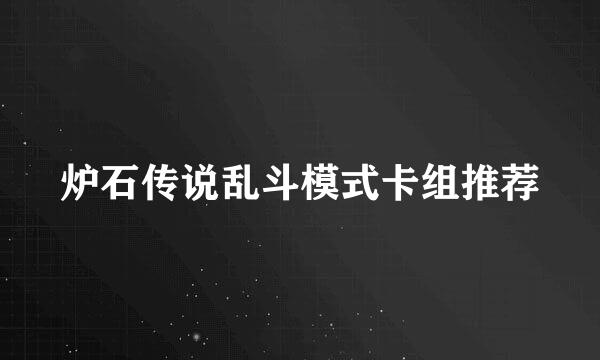 炉石传说乱斗模式卡组推荐