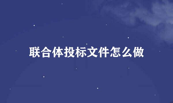 联合体投标文件怎么做