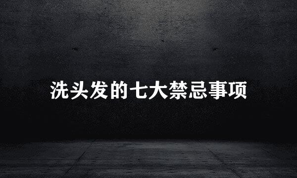 洗头发的七大禁忌事项